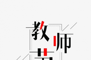 教师节字体设计12