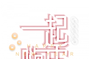 一起嗨皮牛耶艺术字