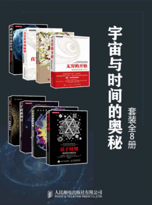 宇宙奥秘与时光之谜，全八册深度探索（MOBI+EPUB版）