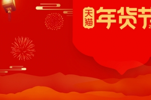 今年春节红色中国风电商年货节banner