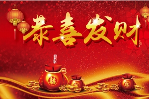 恭喜发财新年海报