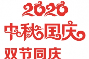 2020双节同庆图片