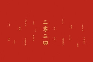 【原创】2024二零二四 龙年大吉 幸福美满 平安喜乐平板高清壁纸