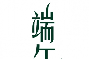 端午艺术字