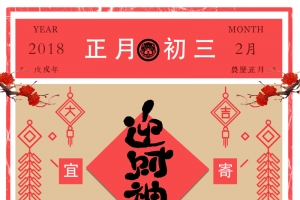 2018传统节日正月初三迎财神海报