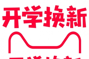 2018开学季logo