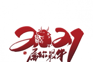 春节字体2021