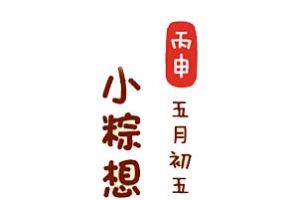 端午吃粽子标题字