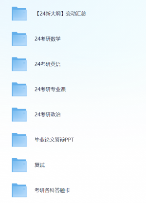 2024考研必备，精选电子书资料全面汇总