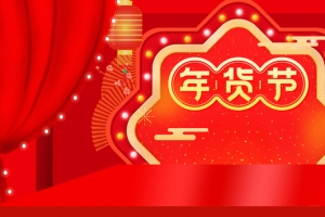 新年春节红色大气中国风电商年货节banner