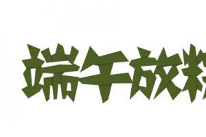 端午文字LOGO