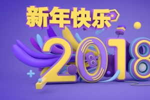 C4D渲染2018新年促销海报