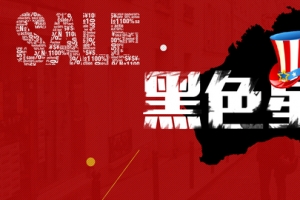 红色sale黑色星期五淘宝banner