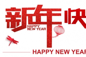 新年快乐红色创意艺术字