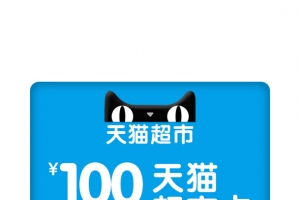 100元天猫超市卡