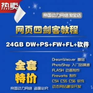 网页设计高手必备，三/四剑客深度解析，24GB网站建设/网页设计视频教程大放送，兼容CS4/5/6软件