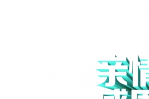 亲情6月感恩父亲节字体