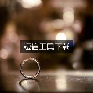 短信工具免费下载