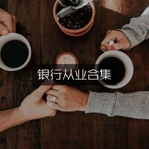 银行从业资料全面汇总