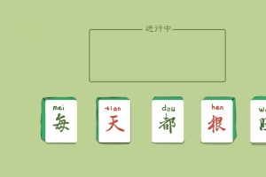 每天都很旺 麻将 简单 打工人 简约 桌面分区 8K壁纸 8000x4500