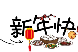 新年快乐字体设计