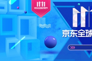 蓝色时尚京东好物节双十一电商banner