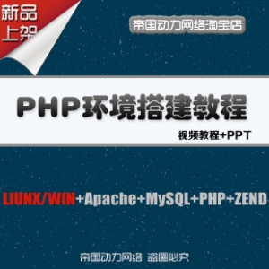 PHP服务器环境搭建视频教程/LIUNX/WIN+Apache+MySQL+ PHP+ZEND