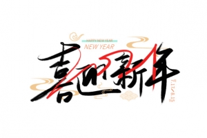 2022虎年喜迎新年艺术字元素