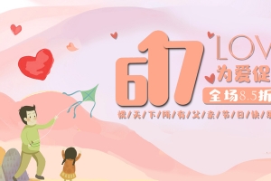 父亲节617为爱促销