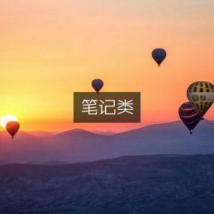 高效笔记技巧大全
