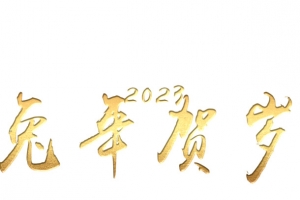 兔年贺岁2023