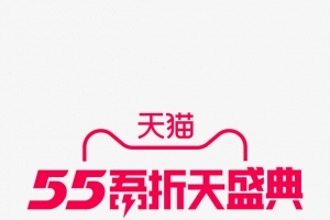 天猫55吾折天盛典LOGO