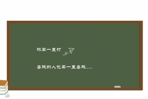 球要一直打 喜欢的人也要一直喜欢 平板电脑壁纸