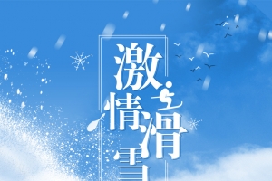 激情冬日滑雪运动蓝色清新广告