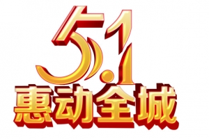 五一艺术字