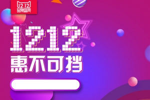 1212惠不可挡电商促销PSD分层主图