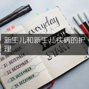 新生儿护理及疾病预防措施