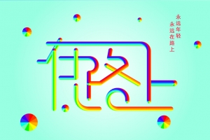 在路上立体字设计