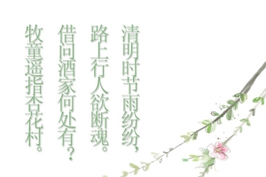 清明时节