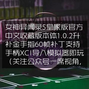 女神异闻录5皇家版中文收藏版，1.0.2升级+金手指+60帧补丁，支持手柄，XCI模拟器即玩