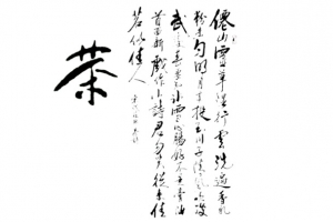 茶叶书法字