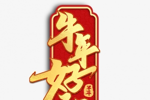 迎春纳福新年快乐过年了好运连连