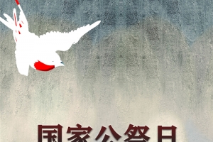 南京大屠杀，国家公祭日