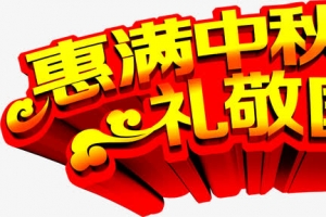 中秋节国庆节日文字