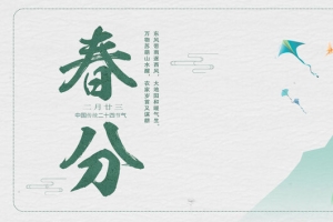 二十四节气春分文艺清新banner