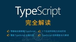 【web前端】TypeScript完全解读(26课时)