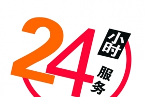 24小时服务创意