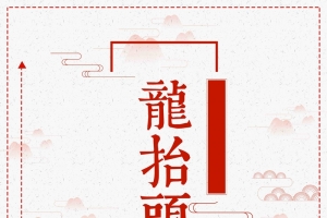 简约二月二龙抬头创意海报