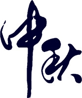 中秋蓝色字体