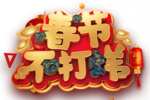 2019C4D春节不打烊艺术字免抠图